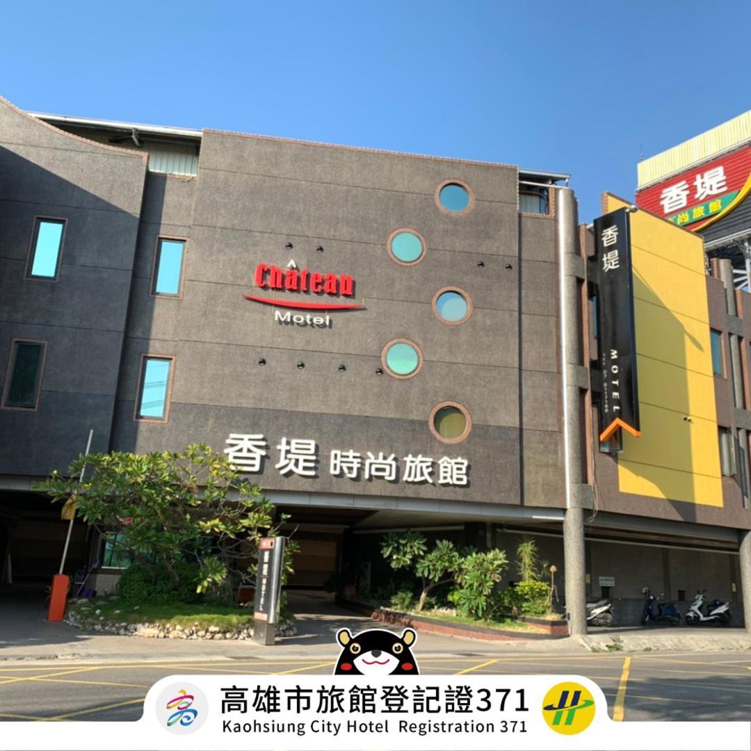 高雄 香堤时尚旅馆汽车旅馆 外观 照片